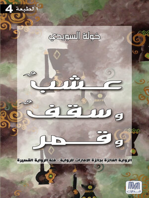 cover image of عشب وسقف وقمر